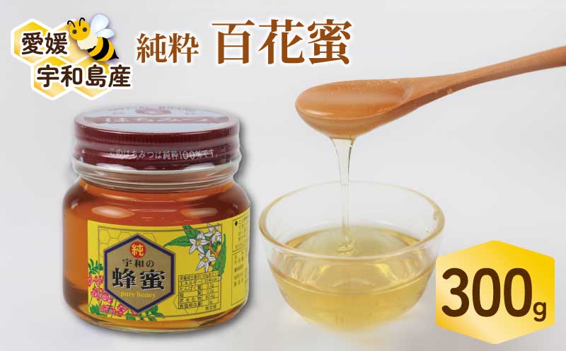 百花蜜 300g 元気や はちみつ 国産はちみつ 百花蜂蜜 純粋はちみつ 生はちみつ 蜂蜜 honey 国産蜂蜜 純粋蜂蜜 天然はちみつ 数量限定 産地直送 国産 愛媛 宇和島 F010-176016