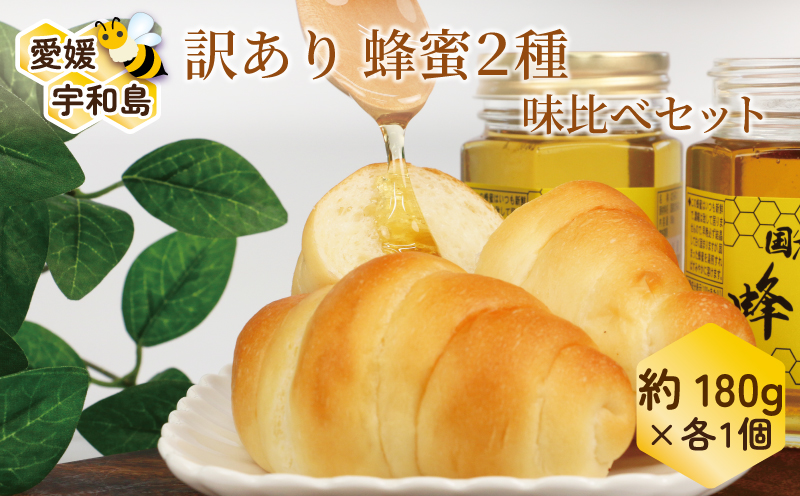 訳あり 蜂蜜 2種 味比べセット 百花蜜 みかん蜜 180g × 2 元気や はちみつ ハチミツ わけあり 訳アリ 非加熱 はちみつ 蜜柑 みかん蜜 みかん 国産はちみつ 純粋はちみつ 生はちみつ 生蜂蜜 蜂蜜 ハニー honey 数量限定 産地直送 国産 愛媛 宇和島 F014-176013