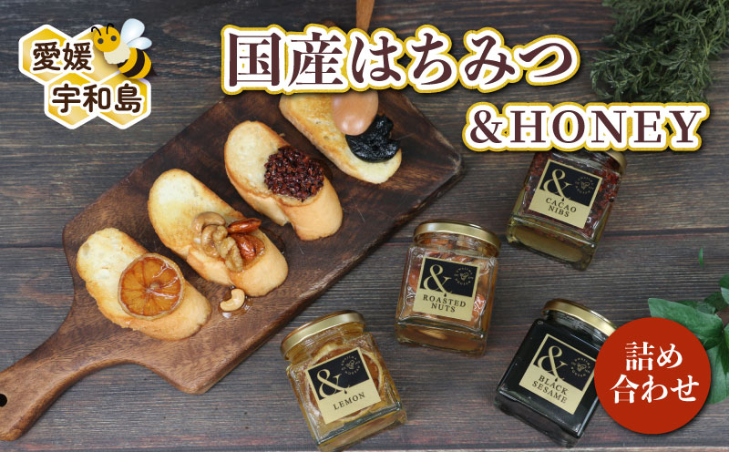 ＆HONEY 4種 セット 詰め合わせ 宇和島農産 はちみつ 人気 詰合せ レモン ナッツ カカオニブ 黒ゴマ スーパーフード ごま カカオ 檸檬 純粋はちみつ 生はちみつ 天然はちみつ 天然蜂蜜 蜂蜜 はちみつ ハチミツ ハニー 食べ比べ ギフト プレゼント 贈答用 産地直送 国産 愛媛 宇和島 F015-132005