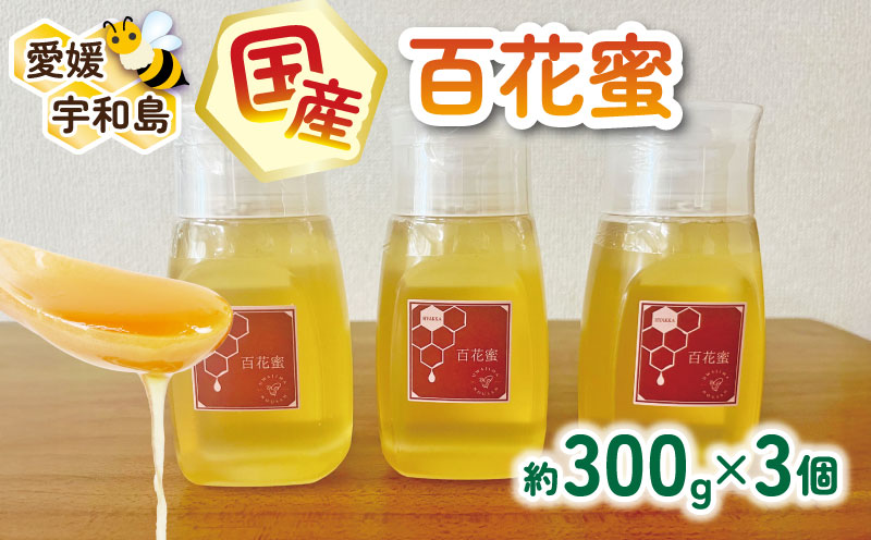 国産はちみつ 百花蜜 300g × 3個 セット 宇和島農産 純国産はちみつ 液だれ 防止 ボトル 蜜 人気ハチミツ 国産純粋はちみつ 非加熱 はちみつ 蜂蜜 ハニー 百花蜂蜜 百花はちみつ 純粋はちみつ 生はちみつ 天然はちみつ 産地直送 国産 愛媛 宇和島 F020-132009