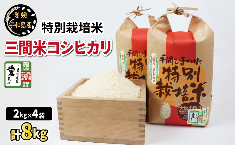 特別栽培米 コシヒカリ 三間米 令和7年度産 新米 計8kg 農業組合法人はざめ 新米 米 ご飯 ごはん お弁当 弁当 おにぎり ブランド米 ふっくら ツヤツヤ 甘い 国産 愛媛 宇和島 G025-015001