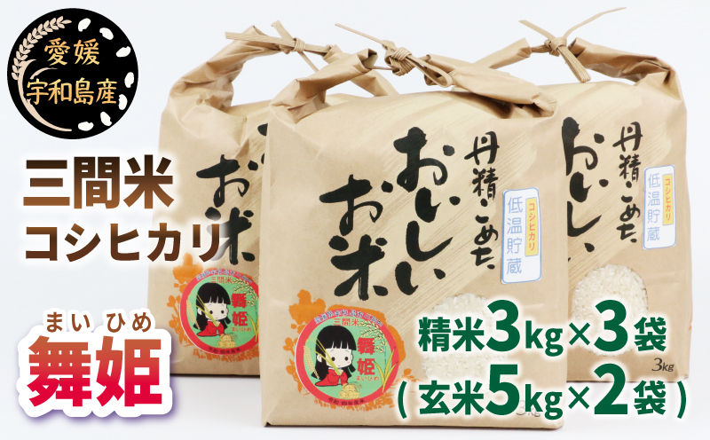 新米 三間米 コシヒカリ 舞姫 3kg × 3袋 ( 玄米5kg × 2袋 ) 喜菜家 ブランド米 お米 米 kome 小分け お弁当 弁当 おにぎり 玄米 対応可 ふっくら ツヤツヤ 甘い 国産 愛媛 宇和島 G036-127002
