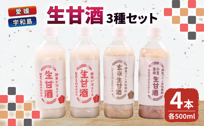 生甘酒 セット 500ml 3種 企業組合いわまつ 飲料 玄米 小豆 甘酒 あまざけ 飲み比べ 米麹 発酵食品 酵素 食物繊維 健康 手作り 加工品 国産 愛媛 宇和島 H010-006005