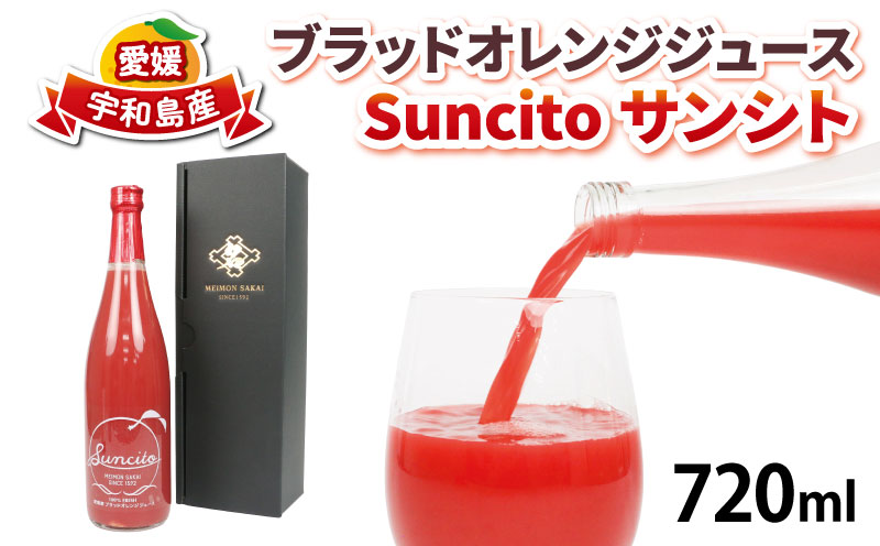 ブラッドオレンジ ストレート ジュース Suncito   ( サンシト )  720ml 化粧箱入り 名門サカイ 数量限定 フルーツジュース オレンジジュース オレンジ みかん ストレートジュース 蜜柑 ジュース 果汁100％ 飲料 柑橘 果物 フルーツ 国産 愛媛 宇和島 H010-085007