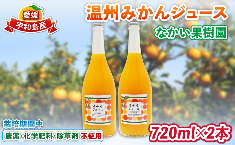 温州 みかん ジュース 720ml×2本 農薬 化学肥料 除草剤 不使用 なかい果樹園 果物 くだもの フルーツ ジュース 飲料 スイーツ 柑橘 温州みかん 蜜柑 mikan 愛媛ミカン 愛媛蜜柑 数量限定 産地直送 農家直送 国産 愛媛 宇和島 H010-144004