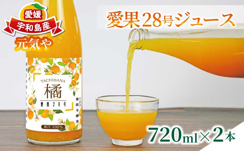 愛果28号 ジュース 720ml × 2本 セット 元気や みかん フルーツジュース ストレートジュース ストレート 蜜柑 mikan 100％ジュース 果汁 100％ 飲料 柑橘 果物 フルーツ くだもの みかんジュース 産地直送 数量限定 国産 愛媛 宇和島 H010-176008