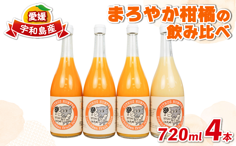 ストレートジュース まろやか 柑橘 の 飲み比べ 720ml × 4本 4種 ヨシファーム 先行予約 みかん ジュース ストレート みかんジュース フルーツジュース 蜜柑 mikan 100％ジュース 果汁 100％ 飲料 柑橘 果物 フルーツ 農家直送 産地直送 数量限定 国産 愛媛 宇和島 H012-067007