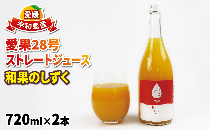 愛果28号 ジュース 720ml ×2本 和果のしずく 南予ファーム  飲料 柑橘 みかんジュース ストレートジュース 100%ジュース みかん mikan 愛媛みかん 愛媛蜜柑 蜜柑 スイーツ 果物 くだもの フルーツ ストレート 数量限定 国産 愛媛 宇和島 H012-082008