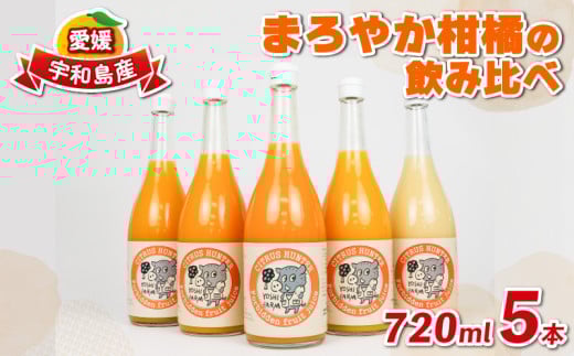ストレートジュース まろやか 柑橘 の 飲み比べ 720ml ×5本 ヨシファーム 先行予約 みかん ジュース ストレート みかんジュース フルーツジュース 蜜柑 mikan 100％ジュース 果汁 100％ 飲料 柑橘 果物 フルーツ 農家直送 産地直送 数量限定 国産 愛媛 宇和島 H014-067002