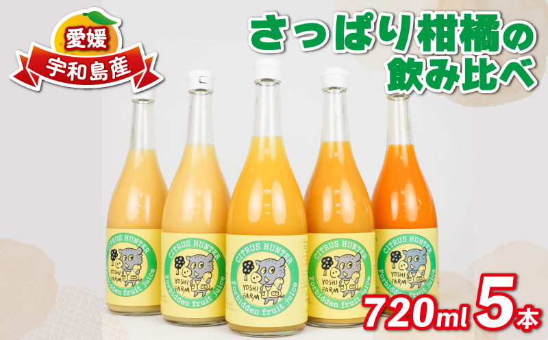 フルーツジュース さっぱり 柑橘 の 飲み比べ 720ml ×5本 ヨシファーム 先行予約 みかん ジュース ストレート みかんジュース フルーツジュース 蜜柑 mikan 100％ジュース 果汁 100％ 飲料 柑橘 果物 フルーツ 農家直送 産地直送 数量限定 国産 愛媛 宇和島 H014-067003
