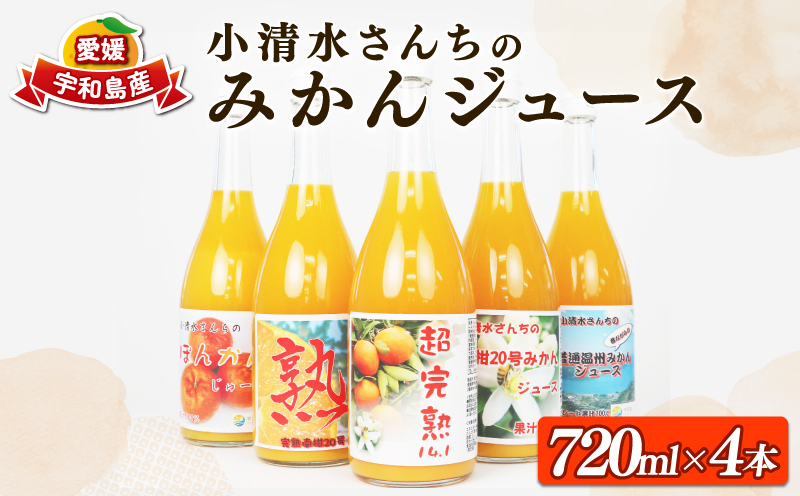 【ストレート100%】 みかんジュース 720ml × 4本 小清水農園 先行予約 2026年1月16日～順次発送 ストレート 100% 果汁 飲料 柑橘 みかん 蜜柑 mikan 産地直送 国産 愛媛 宇和島 H015-033001