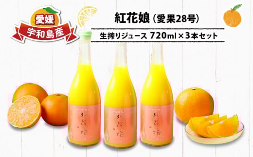 愛果28号 100%みかんジュース 720ml×3本 フレッシュつちやま 先行予約 紅花娘 高級 希少 果物 くだもの フルーツ 果汁 飲料 柑橘 みかん mikan 蜜柑 みかんジュース ストレート ストレートジュース 贈答用 産地直送 数量限定 国産 愛媛 宇和島 H015-096008