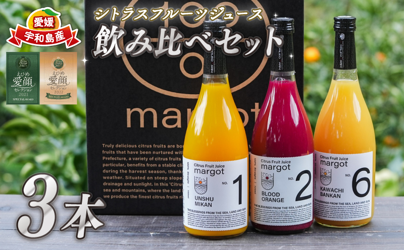 みかんジュース 飲み比べ 3本 セット 720ml × 3本 コルレオファーム シトラスフルーツ 100% ジュース ストレートジュース みかん 温州みかん ブラッドオレンジ 河内晩柑 柑橘 蜜柑 果物 フルーツ 農家直送 産地直送 数量限定 国産 愛媛 宇和島 H018-145016