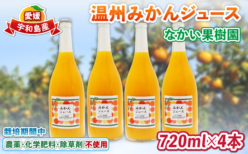 温州 みかん ジュース 720ml×4本 農薬 化学肥料 除草剤 不使用 なかい果樹園 果物 くだもの フルーツ ジュース 飲料 スイーツ 柑橘 温州みかん 蜜柑 mikan 愛媛ミカン 愛媛蜜柑 数量限定 産地直送 農家直送 国産 愛媛 宇和島 H019-144005