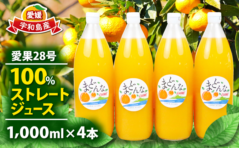 愛果28号 みかん 100% ストレートジュース 1,000ml × 4本 奥田農園 先行予約 100%ジュース みかんジュース フルーツジュース ジュース 蜜柑 mikan 果汁 飲料 柑橘 スイーツ 果物 フルーツ ストレート 数量限定 国産 愛媛 宇和島 H024-188001