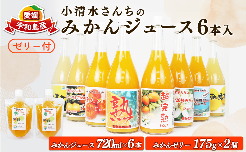 【柑橘加工品セット】 みかんジュース 720ml ×6本 ゼリー 175g ×2個 小清水農園 先行予約 2026年1月16日～順次発送 蜜柑 mikan 国産 愛媛 宇和島 H025-033003