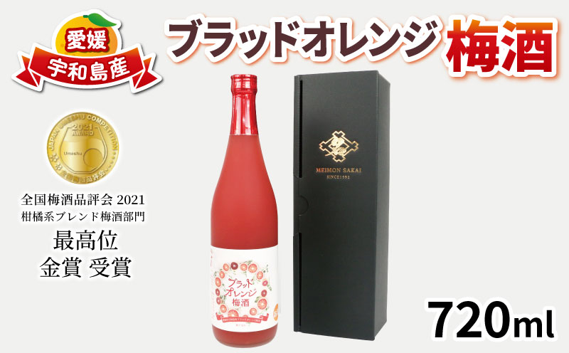 ブラッドオレンジ 梅酒 720ml -全国梅酒品評会2021金賞（最高位）受賞- 化粧箱入り 名門サカイ 梅 うめ うめ酒 うめしゅ 果実酒 柑橘 飲料 お酒 国産 愛媛 宇和島 I010-085001
