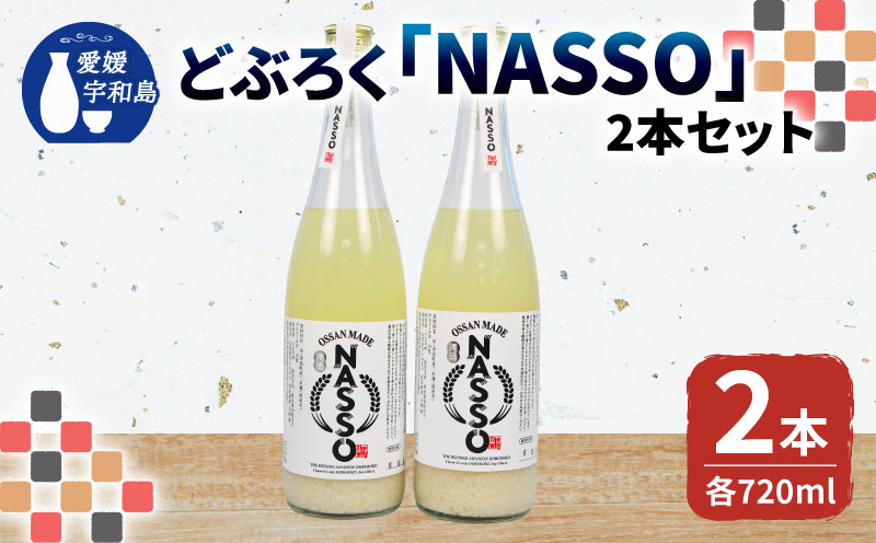 どぶろく NASSO なっそ 720ml ×2本 企業組合いわまつ 飲料 米 淡麗 辛口 酒 お酒 地酒 アルコール 米麹 数量限定 国産 愛媛 宇和島 I012-006003