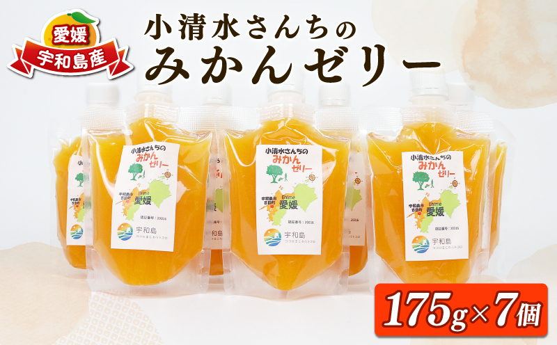 みかんゼリー 愛媛 小清水さんちのみかんゼリー 小清水農園 175g ×7個 温州 みかん mikan 愛媛みかん 飲む ゼリー 果物ゼリー フルーツ ゼリー 果汁 ジュレ 小分け パック 果物 くだもの 柑橘 産地直送 数量限定 国産 宇和島 J010-033002