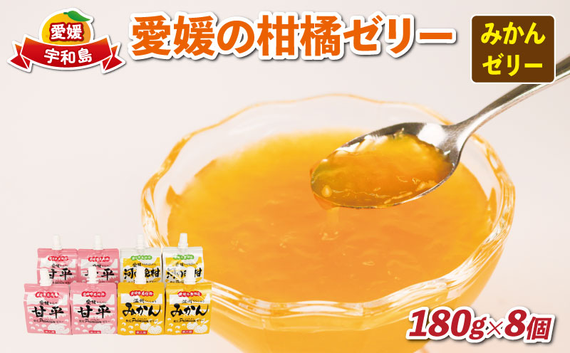 愛媛 の 柑橘 ゼリー 温州みかん 河内晩柑 各180g × 2個 甘平 4個 計8個 セット 愛工房 詰合せ ギフト 詰め合わせ 詰め合せ みかんゼリー 飲むぷれみあむ ゼリー 飲むゼリー みかん mikan 蜜柑 オレンジ 柑橘 フルーツゼリー 果物ゼリー 果物 フルーツ 果汁 飲料 小分け パック 贈り物 国産 愛媛 宇和島 J010-034013