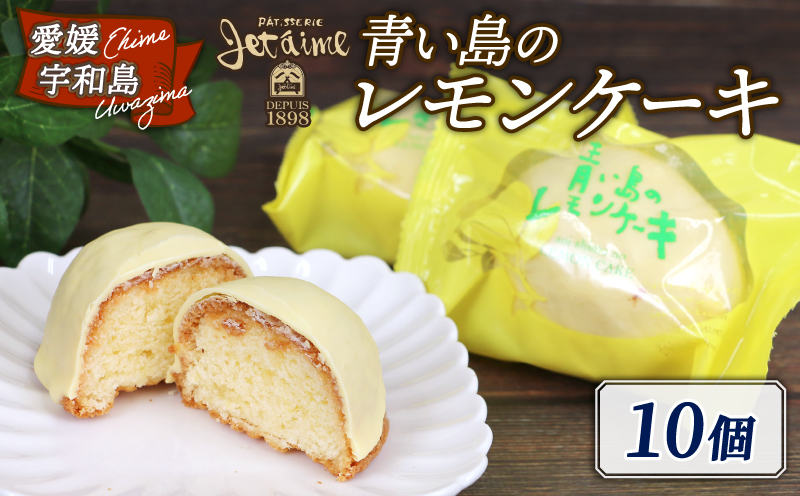 レモンケーキ 青い島のレモンケーキ 10個 ジュテーム 寿提夢 スイーツ お菓子 デザート おやつ 美味しい 贅沢 国産レモン レモン ケーキ remon れもん 檸檬 cake バター 卵 焼き菓子 洋菓子 菓子 プレゼント 記念日 おやつ 国産 愛媛 宇和島 J010-097002