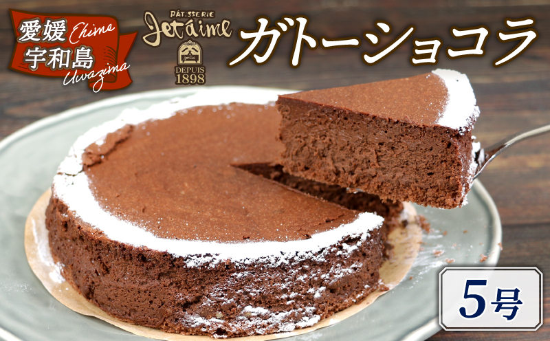 冷凍ケーキ ケーキ ガトーショコラ 5号 1ホール ジュテーム 寿提夢 スイーツ お菓子 デザート おやつ 美味しい 焼菓子 お菓子 おやつ 洋菓子 焼き菓子 チョコ チョコレート 贈り物 プレゼント ギフト お祝い 記念日 誕生日 誕生日ケーキ 愛媛 宇和島 J010-097005
