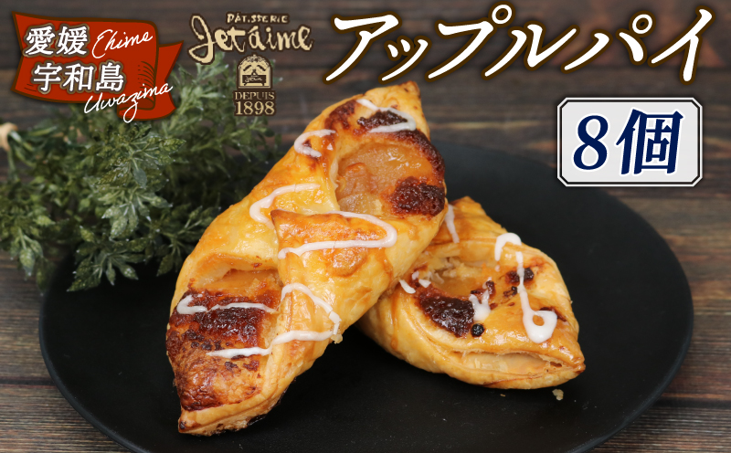冷凍 アップルパイ 8個 ジュテーム 寿提夢 スイーツ お菓子 デザート 焼菓子 お菓子 洋菓子 焼き菓子 アップル りんご 林檎 小分け リンゴ パイ パイ生地 贈り物 記念日 誕生日 ケーキ 愛媛 宇和島 J010-097006