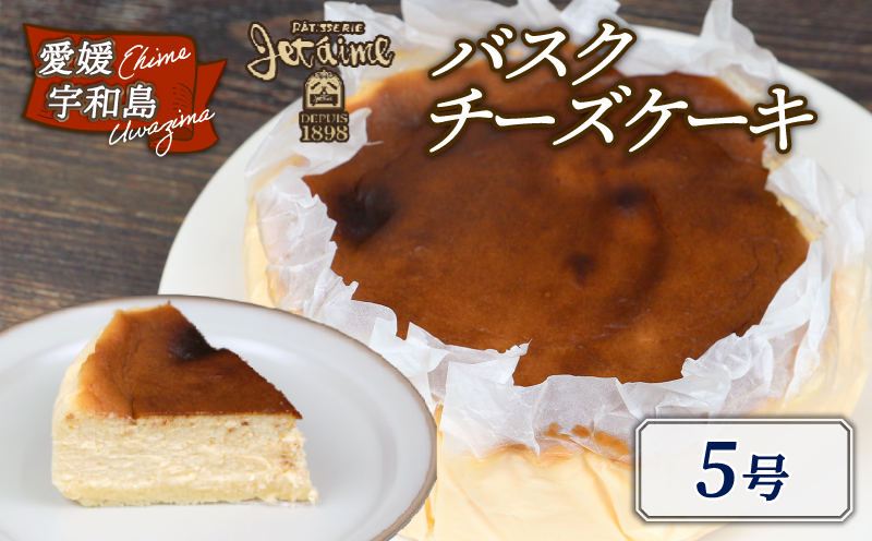 冷凍ケーキ ケーキ バスクチーズケーキ 5号 1ホール ジュテーム 寿提夢 スイーツ お菓子 デザート 焼菓子 お菓子 おやつ 洋菓子 焼き菓子 バスク チーズ クリームチーズ チーズケーキ 贈り物 プレゼント お祝い ギフト 記念日 誕生日 誕生日ケーキ 愛媛 宇和島 J010-097007
