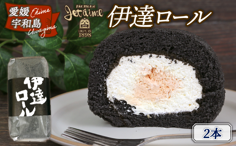 冷凍ケーキ ロールケーキ 伊達ロール 2本 ジュテーム 寿提夢 ロール ケーキ 炭 ブラッドオレンジ オレンジ スイーツ お菓子 菓子 おかし おやつ 洋菓子 焼き菓子 ギフト 贈り物 プレゼント お祝い 記念日 誕生日 誕生日ケーキ 愛媛 宇和島 J010-097010