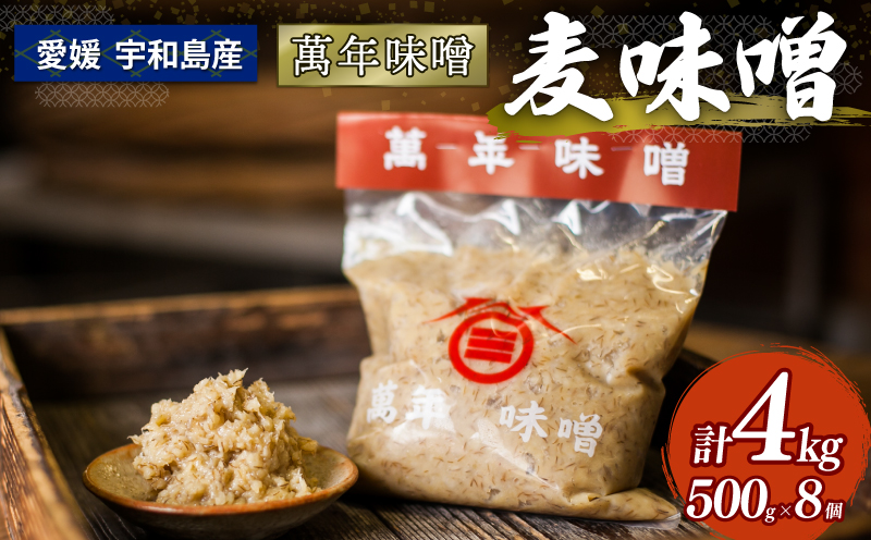 麦味噌 500g ×8個 伊予醸造 萬年味噌 麦みそ 味噌 みそ 麦味噌 発酵 発酵調味料 調味料 麦 麹 こうじ  数量限定 国産 愛媛 宇和島 J010-107001