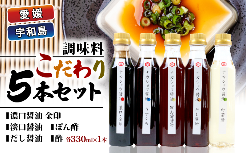 調味料 こだわり 5本 セット 濃口醤油 金印 淡口醤油 だし醤油 ぽん酢 酢 詰め合わせ 詰合せ 中荘本店 老舗 醤油 しょうゆ 大豆 調味料 こいくち うすくち 合酢 つゆ つけつゆ 炒め物 煮物 おせち 冷奴 アレンジ 調理 料理 国産 愛媛 宇和島 J010-119005