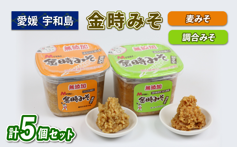 みそセット ( 麦みそ ・ 調合みそ ) 5個 セット 食べ比べ 味比べ 金時みそ 宮居醤油店 味噌セット 味噌汁 みそ汁 発酵 発酵調味料 調味料 麦 麹 こうじ 味噌 みそ 調合味噌 麦味噌 国産 愛媛 宇和島 J010-122003