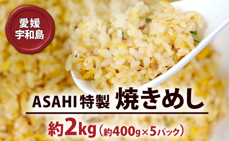 【冷凍食品】チャーハン 2kg 焼きめし ASAHI特製 株式会社きむら 飯 お惣菜 弁当 米 こめ kome 簡単調理 J010-126002