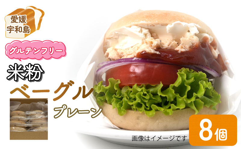米粉 ベーグル プレーン グルテンフリー 米粉ベーグル 8個 セット 恵美須町サービスエリア 小麦不使用 手作り もちもち べーぐる ベーグルセット アレンジ 小分け 個包装 菓子 パン ぱん 朝食 おやつ 冷凍 食品 自家製 個包装 数量限定 愛媛 宇和島 J010-165002