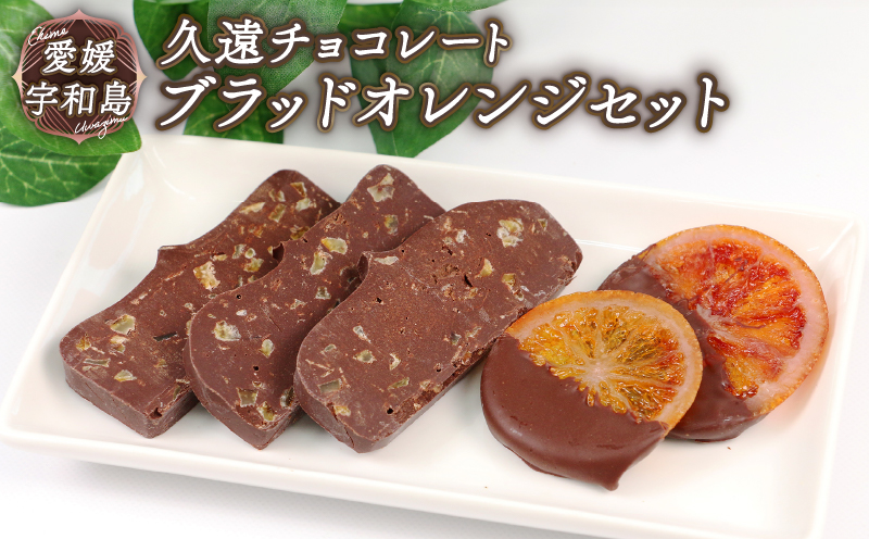 ブラッドオレンジ チョコ セット 久遠チョコレート おすすめ テリーヌ 3枚 オランジェ 3袋 チョコ チョコレート ドライ フルーツ 洋菓子 菓子 お菓子 スイーツ ギフト プレゼント 詰め合わせ 愛媛 宇和島 J010-167005