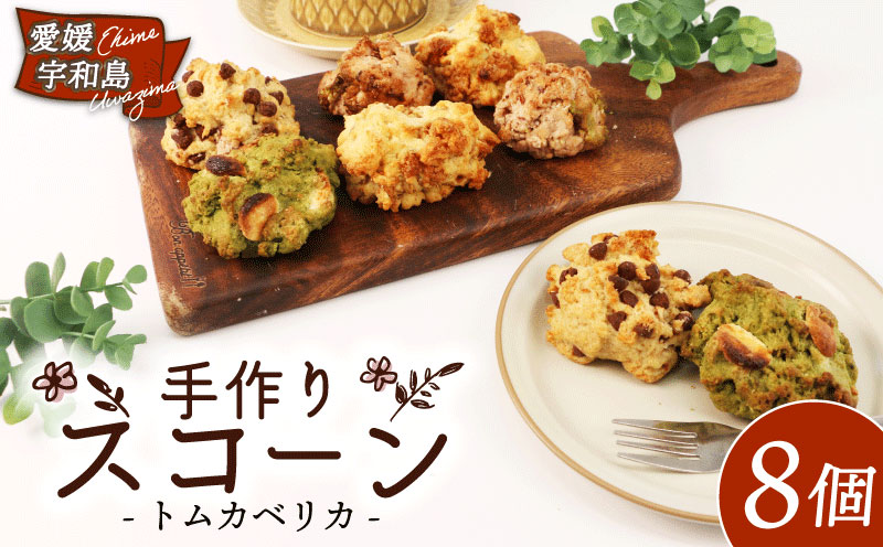 焼き菓子 スコーン 4種 8個 セット トムカベリカ 国産小麦 くるみ メープルシロップ ナッツ チョコチップ 抹茶 ホワイトチョコ 北海道あずき 詰め合わせ 米油 豆乳 天日塩 きび糖 国産全粒粉 菓子 朝食 おやつ 冷凍 食品 数量限定 愛媛 宇和島 J010-191001