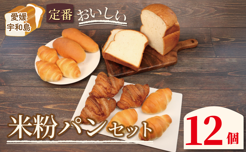 パン 詰め合わせ 定番 おいしい 米粉パン セット 手作りパン工房 みなみ えひめ南農業協同組合 米粉 食パン 1斤 ロールパン 6個 クロワッサン 3個 コッペパン 2個 ぱん パン屋 食べ比べ 食べ比べセット あきたこまち 朝食 モーニング 冷凍 食品 愛媛 宇和島 J010-192001