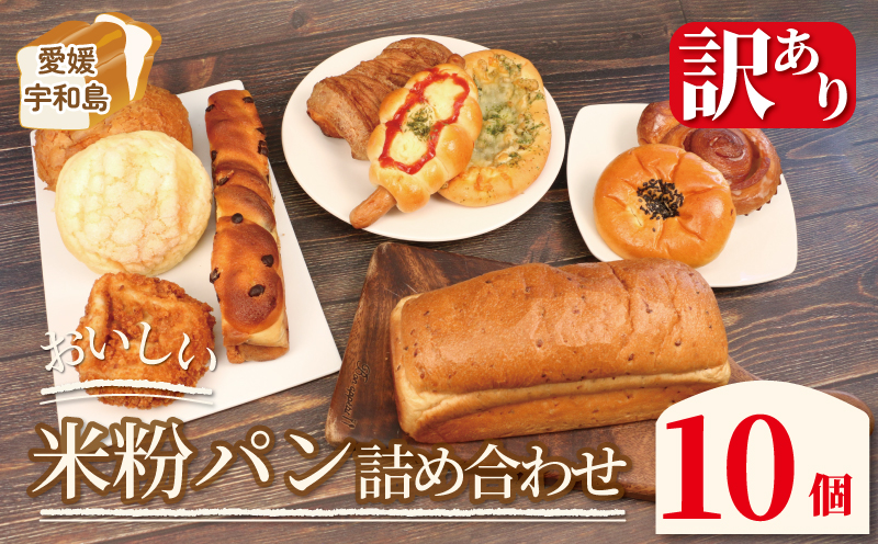 訳あり パン 詰め合わせ 10個 おいしい 米粉パン セット 手作りパン工房 みなみ えひめ南農業協同組合 わけあり 食パン 菓子パン デニッシュパン 総菜パン フランスパン ぱん パン屋 食べ比べ 食べ比べセット あきたこまち 朝食 モーニング 冷凍 食品 愛媛 宇和島 J010-192002