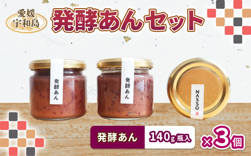 あんこ 発酵あん セット 140g ×3個 砂糖 不使用 企業組合いわまつ あんこ 餡子 アンコ 餡 あん 小豆 あずき 手作り ヘルシー 麹 発酵 栄養 たっぷり 和菓子 菓子 スイーツ おやつ お菓子 トースト 健康 健康食品 国産 愛媛 宇和島 数量限定 J011-006004