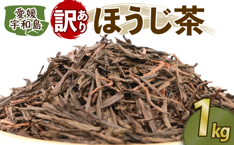 訳あり ほうじ茶 1kg 国産 古谷茶舗 わけあり 焙じ茶 焙煎 緑茶 お茶 日本茶 茶 お茶 おちゃ お茶っ葉 茶葉 健康 ブレンド 日常使い お家時間 愛媛 宇和島 J012-123005