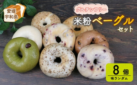 【愛媛県宇和島市】 ベーグル グルテンフリー 米粉 おまかせ 8個 セット 恵美須町サービスエリア 小麦粉不使用 手作り 数量限定 J012-165001