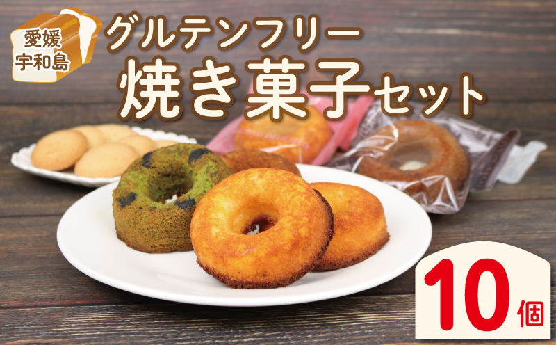 焼き菓子 セット 10個 グルテンフリー 手作りパン工房 みなみ えひめ南農業協同組合 米粉 あきたこまち 塩クッキー 2袋 焼きドーナツ 8個 プレーン いよかん コーヒー 抹茶黒豆 食べ比べ 食べ比べセット おやつ お菓子 おかし 食品 愛媛 宇和島 J012-192006