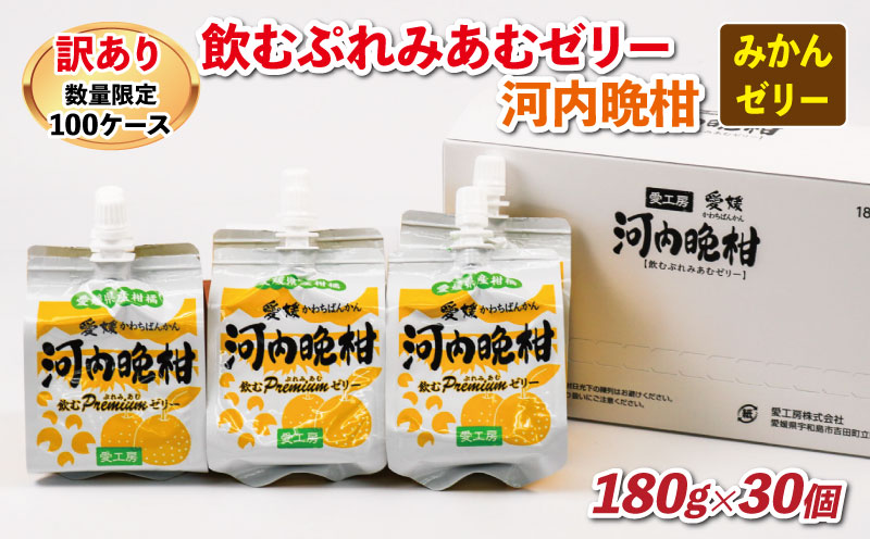 数量限定 訳あり みかんゼリー 飲むぷれみあむ ゼリー 河内晩柑 180g × 30個 愛工房 飲むゼリー みかん mikan 蜜柑 オレンジ 柑橘 フルーツゼリー 果物ゼリー 果物 フルーツ 果汁 飲料 小分け パック 期間限定 産地直送 国産 愛媛 宇和島 J015-034012