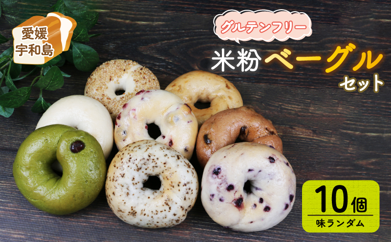 米粉 ベーグル グルテンフリー 米粉ベーグル おまかせ 10個 セット 恵美須町サービスエリア 詰め合わせ バラエティー お任せ 小麦不使用 手作り もちもち べーぐる ベーグルセット 小分け 個包装 菓子 パン ぱん 朝食 おやつ 冷凍 食品 自家製 個包装 数量限定 愛媛 宇和島 J015-165003