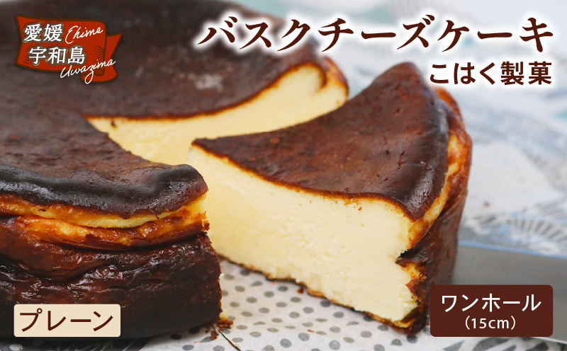バスクチーズケーキ プレーン ワンホール 15㎝ 1個 こはく製菓 チーズケーキ ホールケーキ ケーキ お菓子 チーズ クリームチーズ おやつ デザート けーき おかし 焼き菓子 手作り お取り寄せ お取り寄せスイーツ 卵 洋菓子 菓子 濃厚 冷凍 食品 愛媛 宇和島 J015-197001