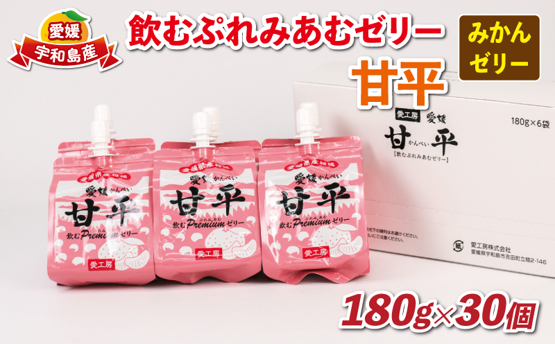 みかんゼリー 飲むぷれみあむ ゼリー 甘平 180g × 30個 愛工房 飲むゼリー みかん mikan 蜜柑 オレンジ 柑橘 フルーツゼリー 果物ゼリー 果物 くだもの フルーツ 果汁 飲料 小分け パック 長期保存 備蓄 防災 産地直送 国産 愛媛 宇和島 J025-034009