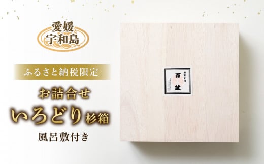 ふるさと納税限定 和菓子 詰合せ 「いろどり」 杉箱 風呂敷付き 御粽司 百波 最中 モナカ 粒栗 蜜六 セット あんこ 小豆 栗 くり 栗饅頭 栗まんじゅう 蜜饅頭 饅頭 老舗 和菓子屋 郷土菓子 菓子 銘菓 名物 手作り 贈答用 数量限定 国産 愛媛 宇和島 J040-163005