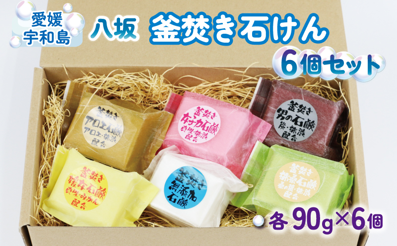 八坂 釜焚き石けん 6個 セット 八坂石鹸 石鹸 石けん 雑貨 手作り ギフト 国産 愛媛 宇和島 K018-130001