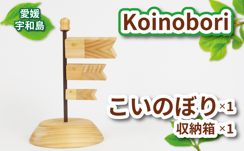 Koinobori 53chairs 鯉のぼり こいのぼり 木製 天然素材 コンパクト 職人技 檜 ヒノキ ひのき 木工品 端午の節句 こどもの日 5月人形 飾り 子供 男の子 初節句 縁起物 工芸品 贈答用 プレゼント 数量限定 国産 愛媛 宇和島 K020-135004