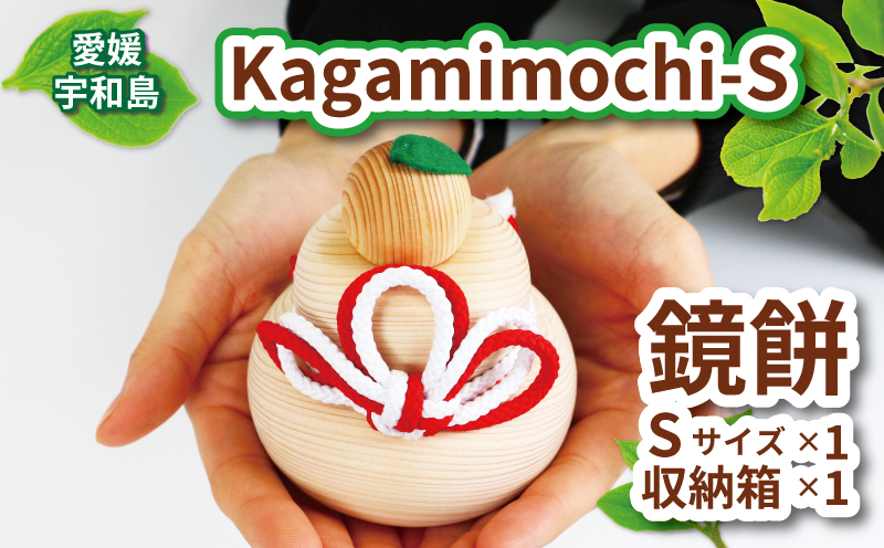 ヒノキ 鏡餅 Kagamimochi S 53chairs 鏡もち 木製 餅 もち おもち お正月 正月 お祝い 棚飾り 正月飾り 天然素材 コンパクト 収納箱 職人技 檜  木工品 工芸品 受注生産 贈答用 プレゼント インテリア 数量限定 国産 愛媛 宇和島 K030-135005